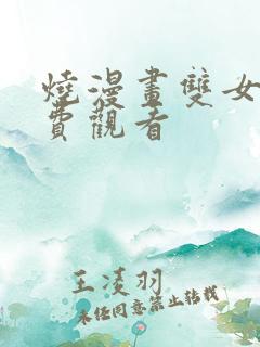 烧漫画双女主免费观看