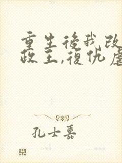 重生后我改嫁摄政王,复仇虐渣妹