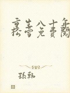 重生八十年代虞松雪免费阅读