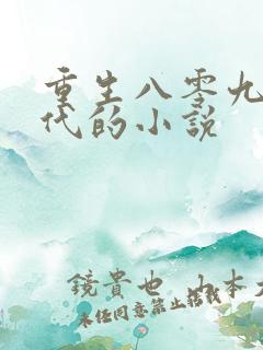 重生八零九零年代的小说
