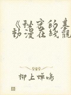 《秘密的基地》动漫在线观看