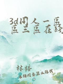 3d同人一区二区三区在线观看