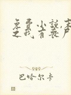 免费小说,末世之我有丧尸制造系统