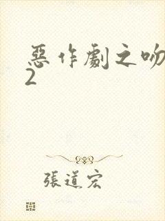 恶作剧之吻台版2