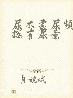 尿不尽尿频感觉总有尿意