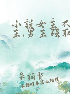 小说女主不爱男主,男主强取豪夺