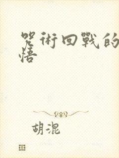 咒术回战的五条悟