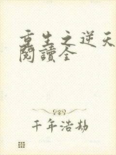 重生之逆天改命阅读全