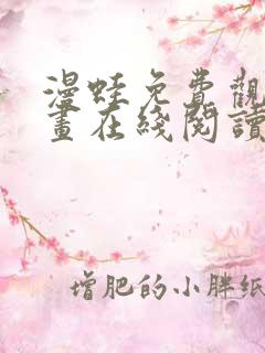 漫蛙免费观看漫画在线阅读