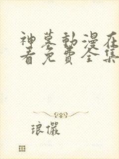 神墓动漫在线观看免费全集高清