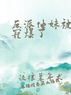 反派他妹被男主宠爆了