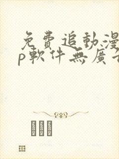 免费追动漫app软件无广告下载