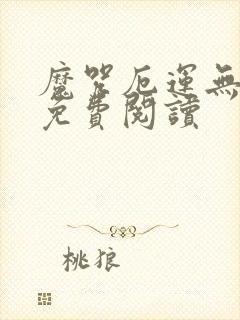 魔咒厄运无删减免费阅读