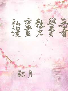 私密教学无删减漫画免费看