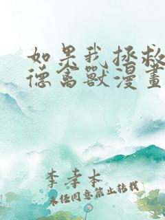 如果我拯救了背德禽兽漫画免费阅读全集