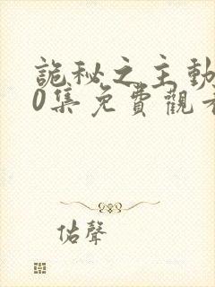 诡秘之主动漫10集免费观看最新章节