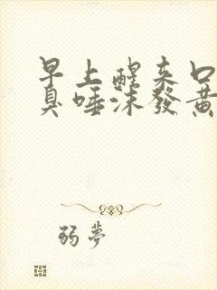 早上醒来口苦口臭唾沫发黄是为啥