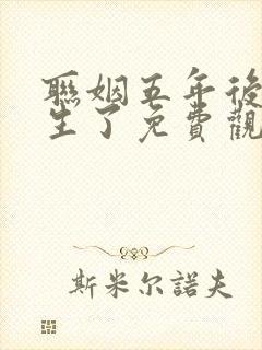 联姻五年后他重生了免费观看短剧