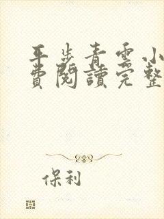 平步青云小说免费阅读完整版