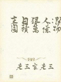 末日狠人:开局囤积万亿物资哪可以找到