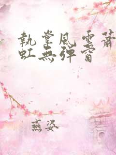 执掌风云萧峥陈虹无弹窗