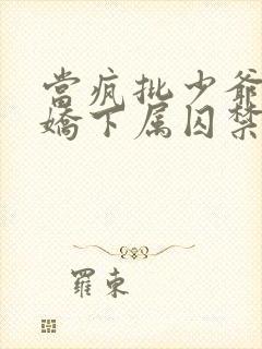 当疯批少爷被病娇下属囚禁后小说