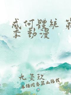 成何体统 第二季 动漫