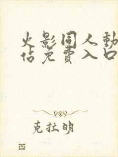 火影同人动漫网站免费入口