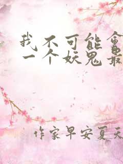 我不可能会怜惜一个妖鬼最新章节