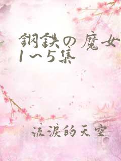 钢铁の魔女动漫1～5集