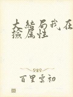 大结局我在末世捡属性