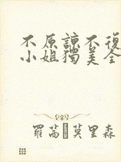 不原谅不复合苏小姐独美全文免费阅读