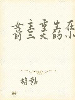 女主重生在末世前三天的小说