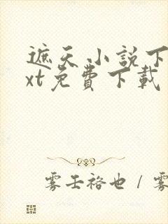 遮天小说下载txt免费下载