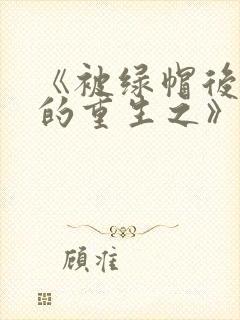 《被绿帽后男主的重生之》