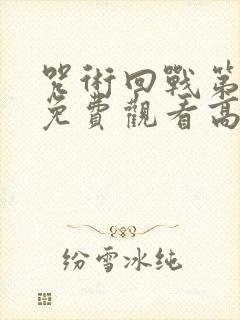 咒术回战第二季免费观看高清