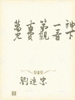 万古第一神漫画免费观看下拉式六漫画