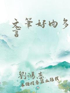 文笔好肉多的古言