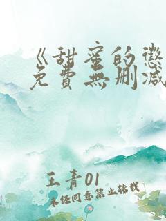 《甜蜜的惩罚》免费无删减在线观看