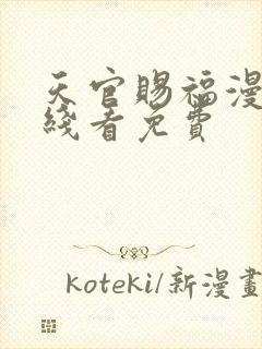 天官赐福漫画在线看免费