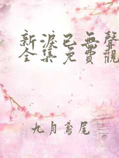 新泪已无声短剧全集免费观看