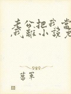 老公把我当替身,我离小说免费阅读最