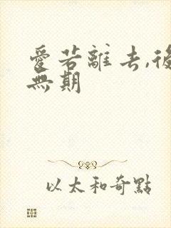 爱若离去,后会无期