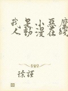 我是小恶魔的仆人动漫在线观看免费