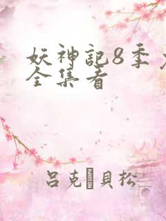 妖神记8季免费全集看