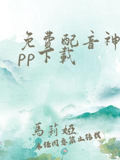 免费配音神器app下载