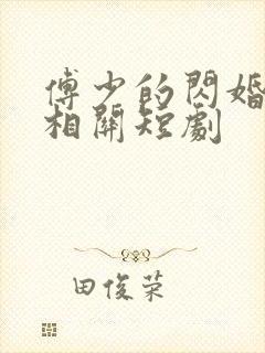 傅少的闪婚甜妻相关短剧