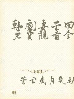 韩剧妻子回来了免费观看全集