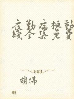 夜勤病栋动漫在线全集免费观看