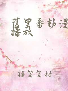 旧里番动漫在线播放